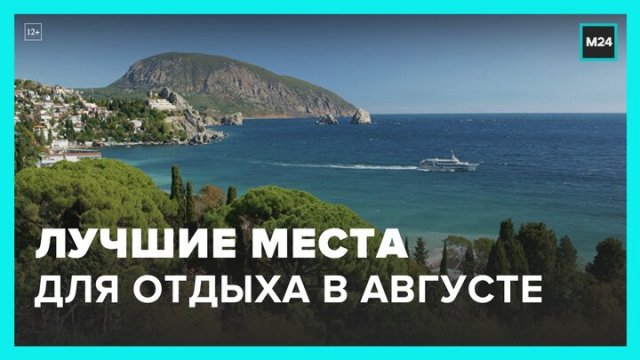 Самые популярные места среди россиян для отпусков в августе - Москва 24