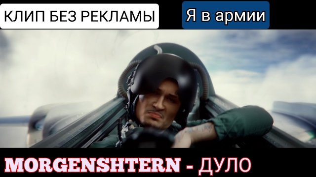 100% РАЗБОР МОРГЕНШТЕРН ДУЛО!.mp4