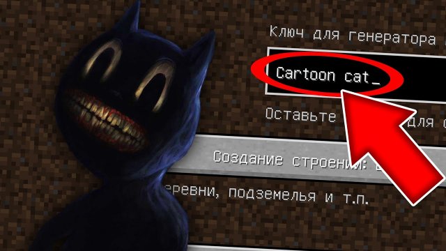 Никогда не играй на сиде CARTOON CAT в майнкрафт ! Страшный сид МУЛЬТЯШНЫЙ КОТ SCP 1923 MINECRAFT