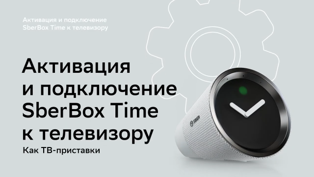 Как подключить SberBox Time к телевизору?