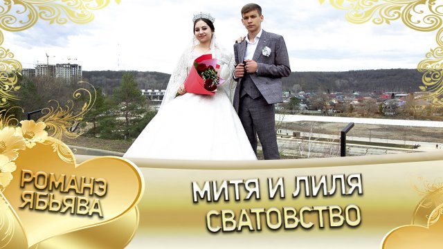 Митя и Лиля! "Одэл о Коля о Баро кай о Роман о Невеличка". Сватовство.