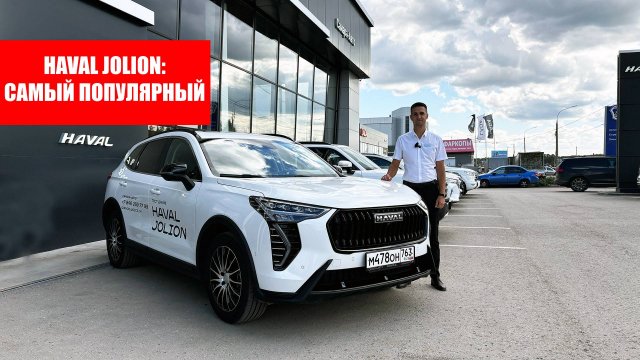 Почему Haval Jolion так популярен? Обзор Хавал Джолион