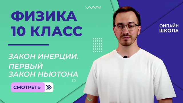 Закон инерции. Инерциальные системы отсчета. Первый закон Ньютона. Видеоурок 7. Физика 10 класс