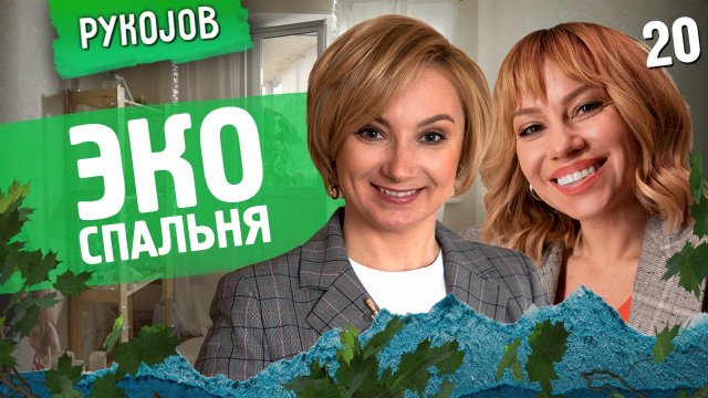 PykoJob | Выпуск 20 | Эко спальня