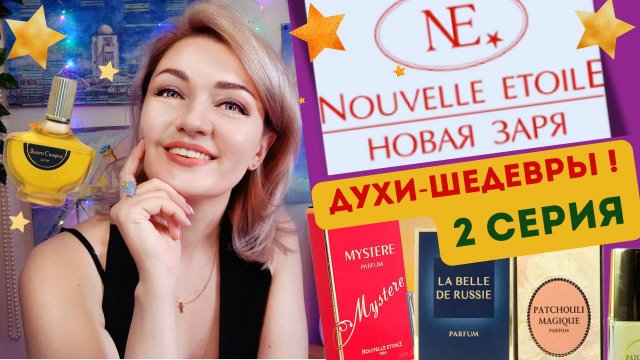 ✴️НОВАЯ ЗАРЯ✴️30 ароматов😍2 серия Золотой фонд: Тайна, Пачули, Злато Скифов, Ноктюрны 🙌