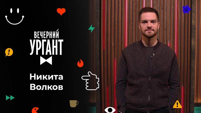 Никита Волков. Вечерний Ургант. 1594 выпуск от 07.02.2022