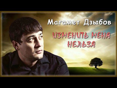 Магамет Дзыбов - Изменить меня нельзя | Шансон Юга