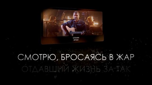 Сплин - Храм (Караоке)