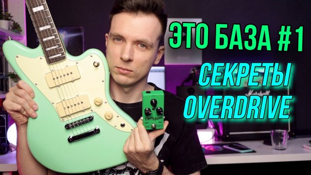 ЗАЧЕМ НУЖНЫ ПЕДАЛИ ДЛЯ ГИТАРЫ! ВСЕ ОБ ОВЕРДРАЙВЕ!