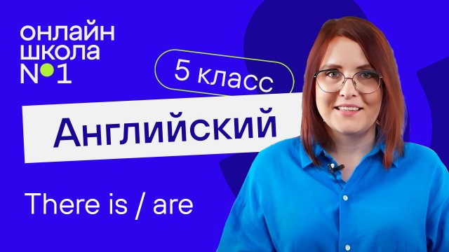 There is / are. Урок 13. Английский язык 5 класс