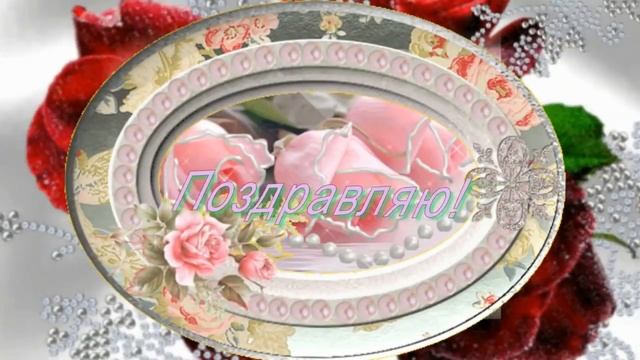 Самое красивое поздравление  с днем рождения . С юбилеем   50 лет женщине!
