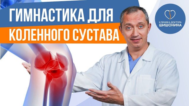 Гимнастика для коленного сустава А.Ю. Шишонина ♂️