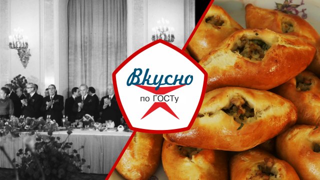 Меню для делегатов. Чем баловали иностранных гостей в Кремле в СССР | Вкусно по ГОСТу