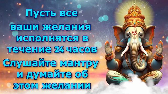 Пусть все ваши желания исполнятся в течение 24 часов. Слушайте мантру и думайте об этом желании