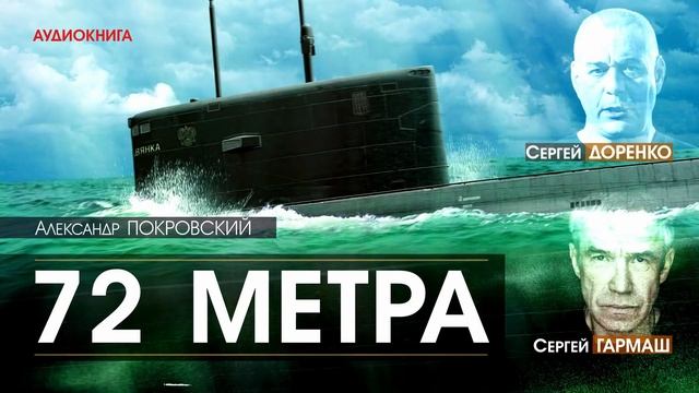 Александр ПОКРОВСКИЙ - 72 метра - АУДИОКНИГА (читают: Сергей Доренко, Сергей Гармаш)
