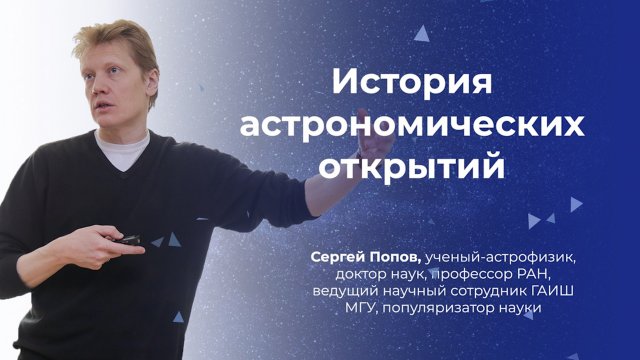 Астрофизик Сергей Попов – лекция в ЯрГУ