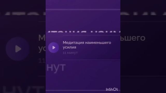 Медитация Наименьшего Усилия ❤️❤️❤️ АЛЕКСАНДРА БЕЛЯКОВА❤️❤️❤️❤️❤️❤️❤️