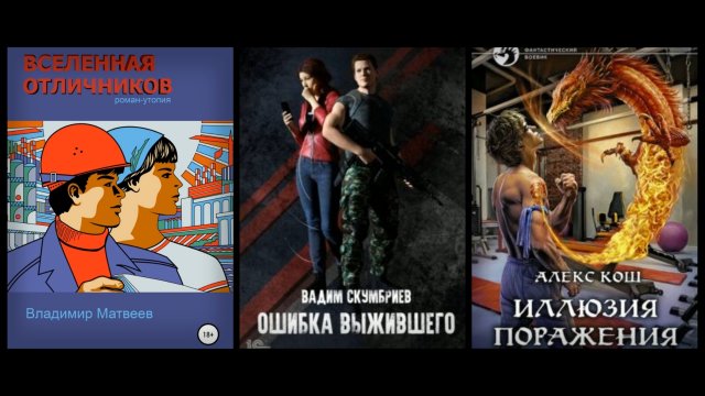 ТОП-3 новинок отечественной фантастики Алекс Кош,Вадим Скумбриев,Владимир Матвеев\Попаданцы, фэнтези
