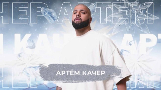 Артём Качер - SnowПати 24