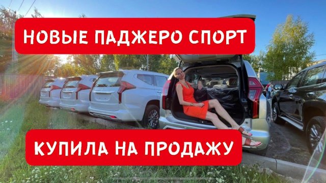 НОВЫЕ ПАДЖЕРО СПОРТ! КУПИЛА и ПРОДАЮ ДЕШЕВЛЕ ДИЛЕРА на 2 МЛН
