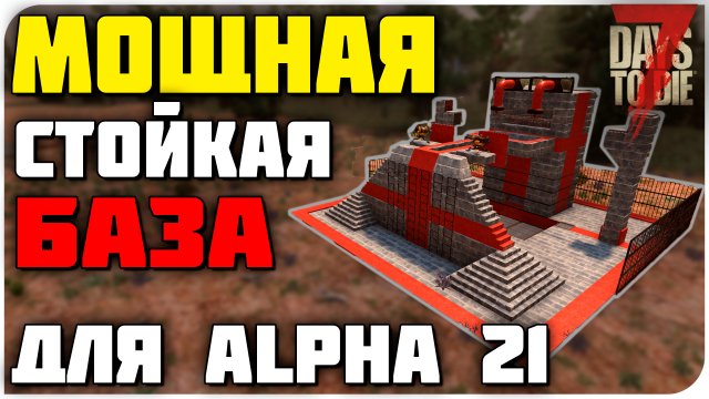 БАЗА "МЕГА ДРОБИТЕЛЬ ЧЕРЕПОВ" НА ALPHA 21 | 7 DAYS TO DIE