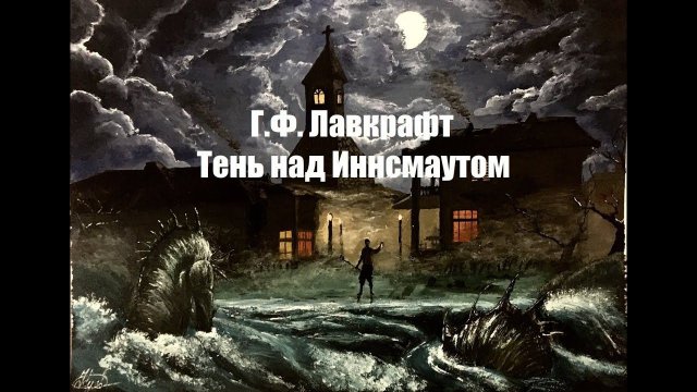 Г.Ф. Лавкрафт - "Тень над Иннсмаутом" (аудиокнига)