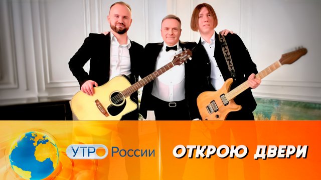 Александр Добронравов • Открою двери | Утро России, 2024