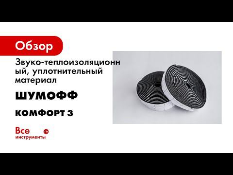 Уплотнительная лента Шумофф Комфорт 3 в деталях