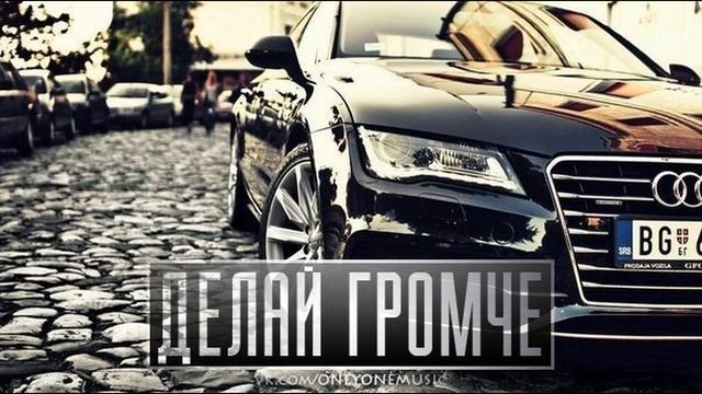 Делай Этот Репчик Громче 2017