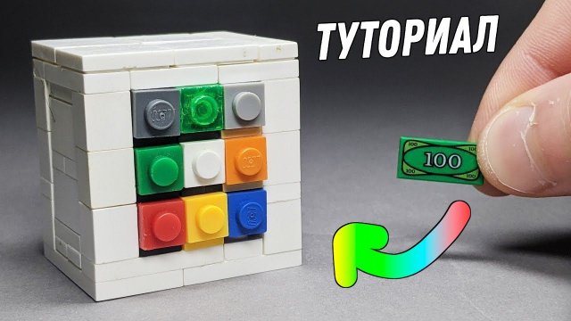Как сделать Мини Сейф с Кнопками из ЛЕГО