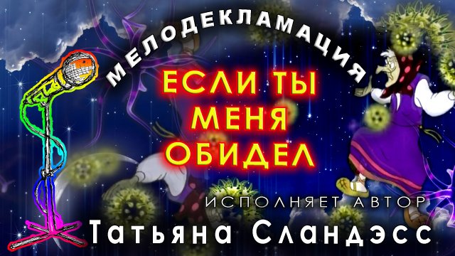 Татьяна Сландэсс - ЕСЛИ ТЫ МЕНЯ ОБИДЕЛ| мелодекламация