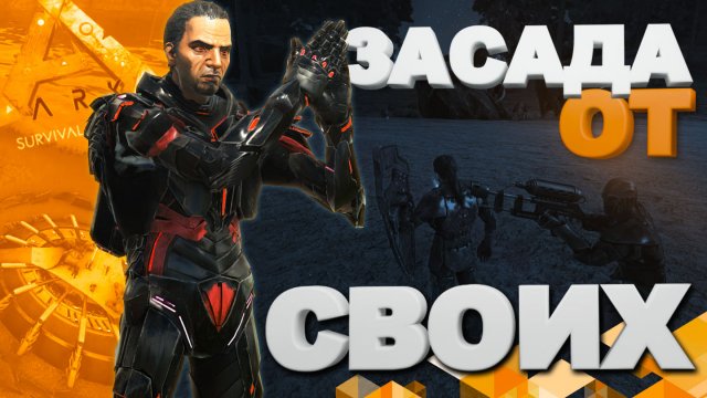 ARK ▶ ЗАСАДА ОТ СВОИХ, 4 ДЕНЬ в ARK Survival Evolved (Арк сурвайвал эволв)
