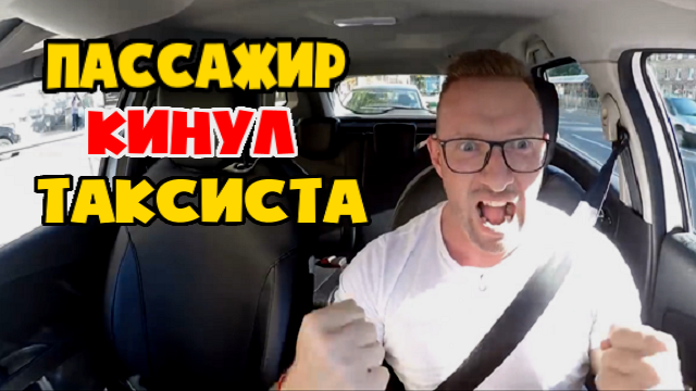 Принципиальный пассажир кинул водителя