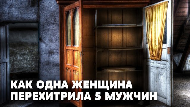 Поучительная история