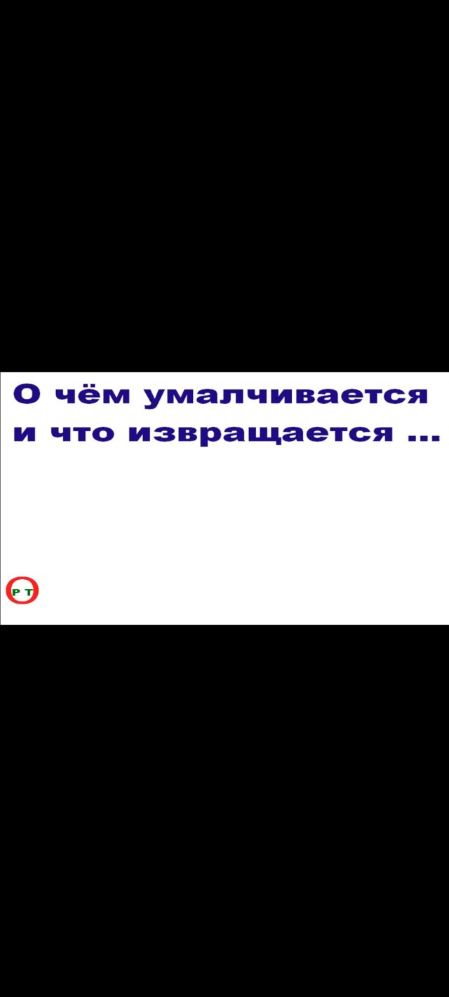 О чём умалчивается. Видео 148.