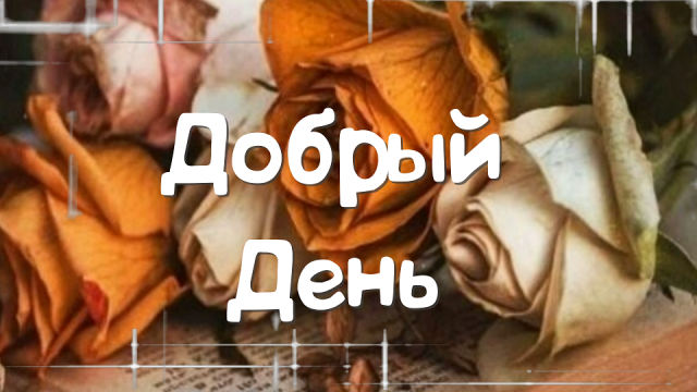 Пусть этот День будет каким-то особенным