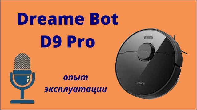 Dreame Bot D9 Pro. Опыт эксплуатации