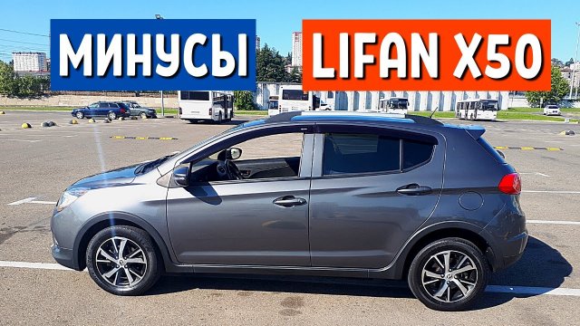 10 МИНУСОВ Lifan x50 вариатор китайский автомобиль АвтоХозяин