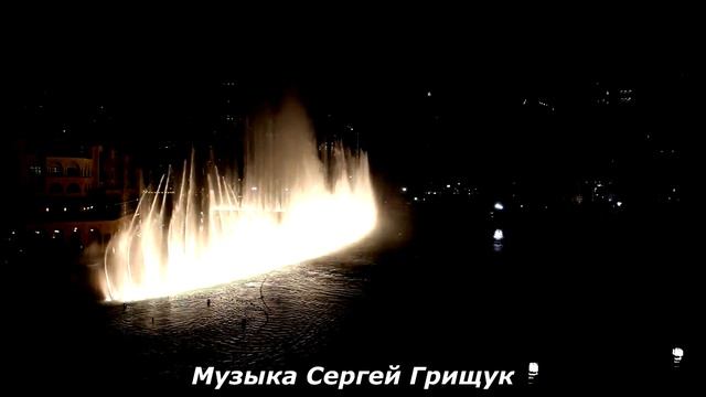 ,,ЛУННАЯ НОЧЬ,, Музыка Сергей Грищук + КРАСИВЫЕ ФОНТАНЫ ДУБАИ