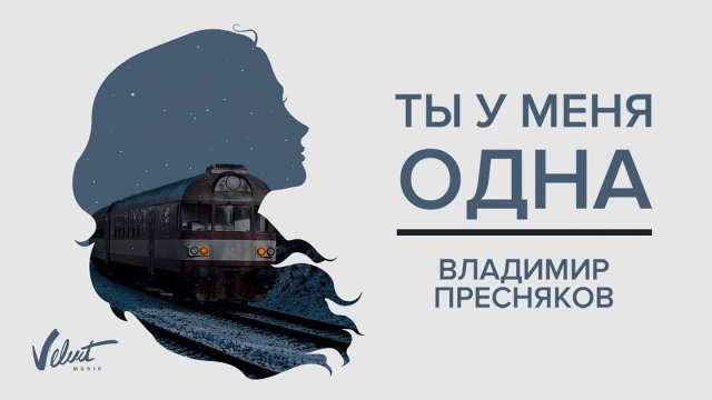 Аудио: Владимир Пресняков - Ты у меня одна