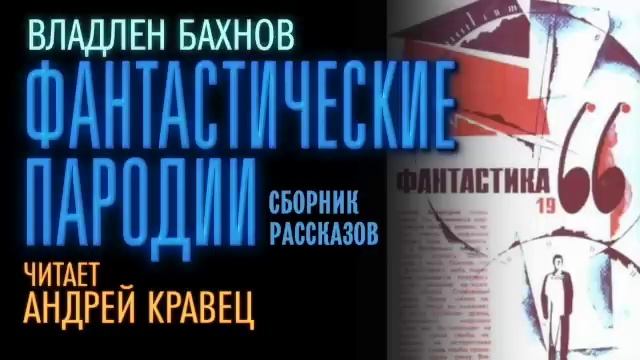 В.Бахнов "Фантастические пародии". Читает Андрей Кравец.