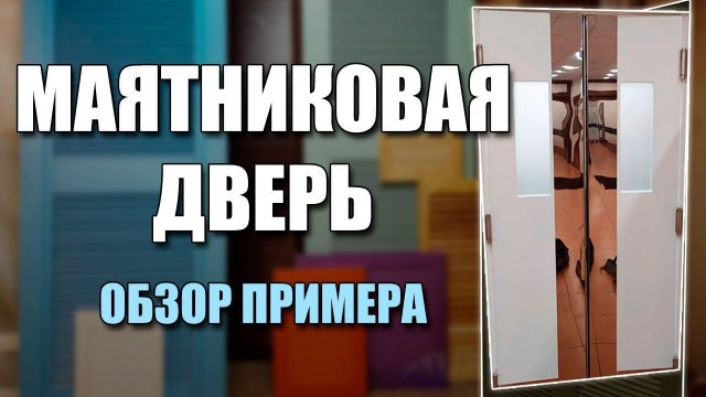 Идеальная маятниковая дверь от ДверьЭкспо
