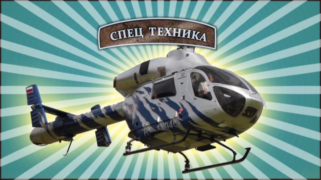 Запуск и взлет вертолета/Special machinery. Launch the helicopter and take off МанкиТехника # 4