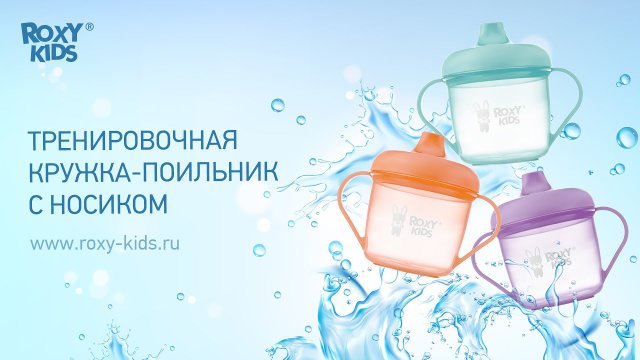 Кружка-поильник для детей ROXY-KIDS