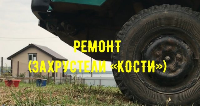 ЛУАЗ 969 М (ЗАХРУСТЕЛИ КОСТИ, НИГРОЛ, АМОРТИЗАТОР, РЕМОНТ, ТО)