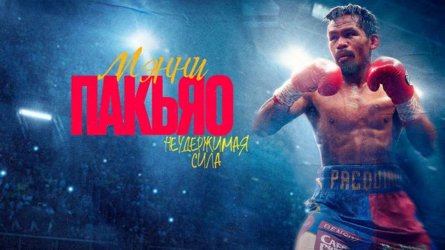 Мэнни Пакьяо: Неудержимая сила / Manny Pacquiao Unstoppable Force (2023)
