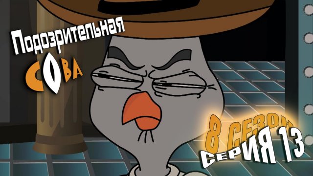 Подозрительная Сова, 8 сезон, 13 серия