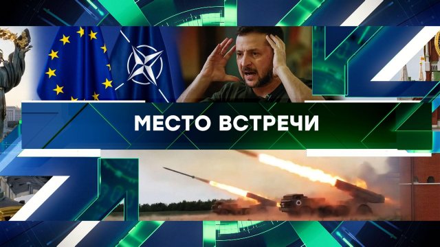 «Место встречи». Выпуск от 27 мая 2024 года