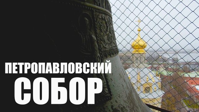 Санкт-Петербург / Экскурсия по Петропавловскому собору / колокольня и карильон