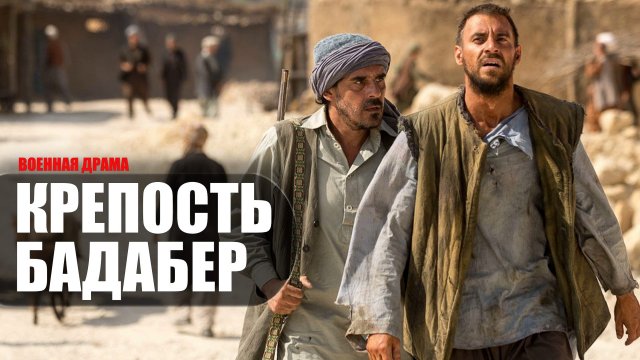 Крепость Бадабер 1,2,3,4 серия сериал военная драма Первый канал 2023